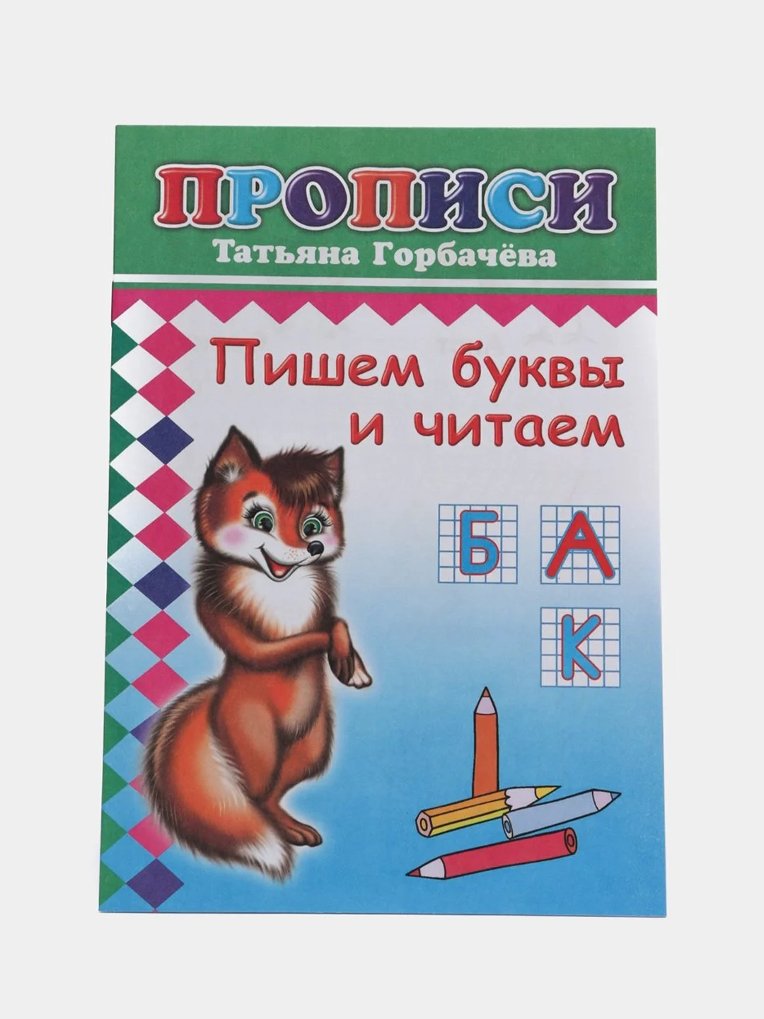 Бежевый прописи. Татьяна Горбачёва. Прописи для детей цветные от 3-х лет