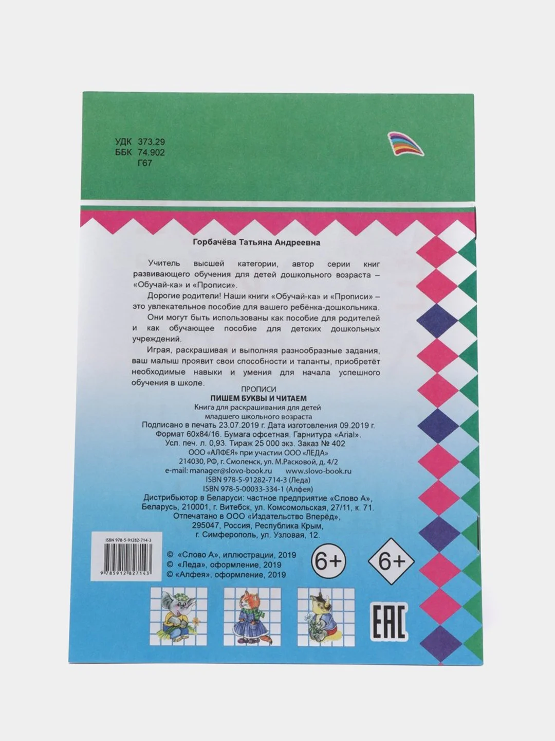 Бежевый прописи. Татьяна Горбачёва. Прописи для детей цветные от 3-х лет
