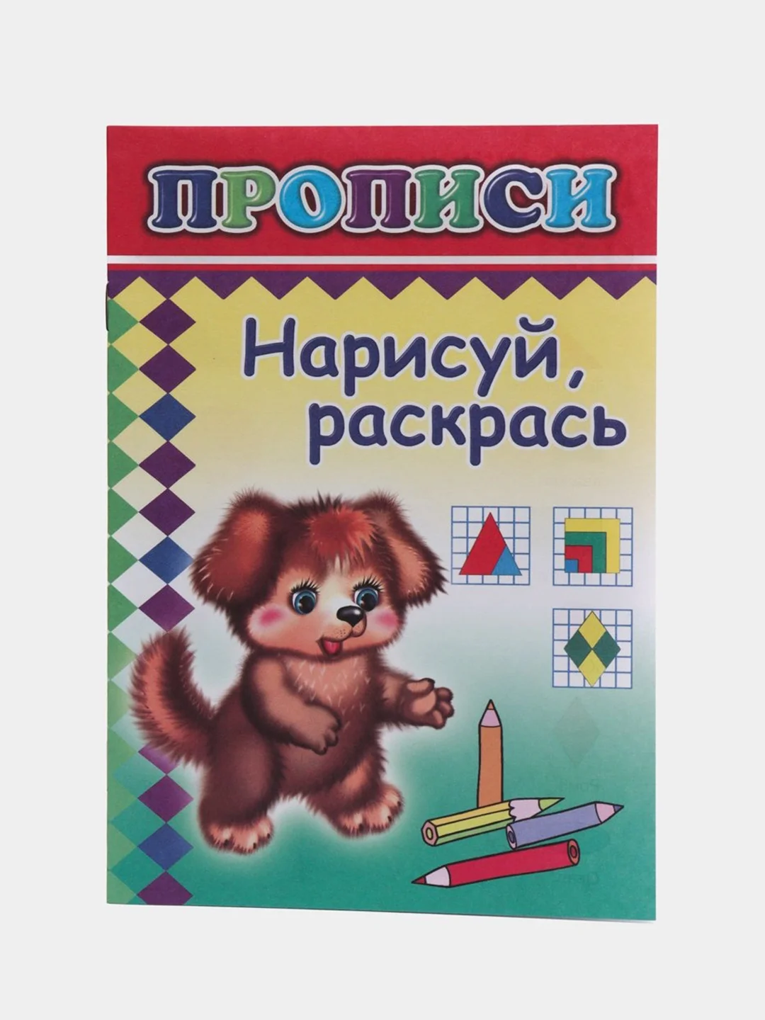 Аметистовый прописи. Татьяна Горбачёва. Прописи для детей цветные от 3-х лет