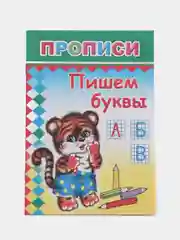 Бежевый меланж прописи. Татьяна Горбачёва. Прописи для детей цветные от 3-х лет
