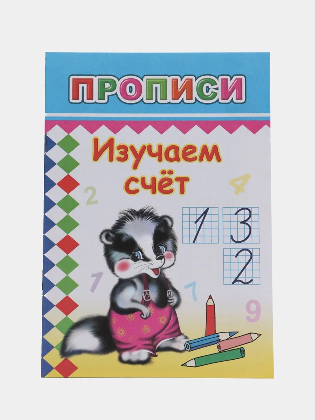 Бордовый прописи. Татьяна Горбачёва. Прописи для детей цветные от 3-х лет