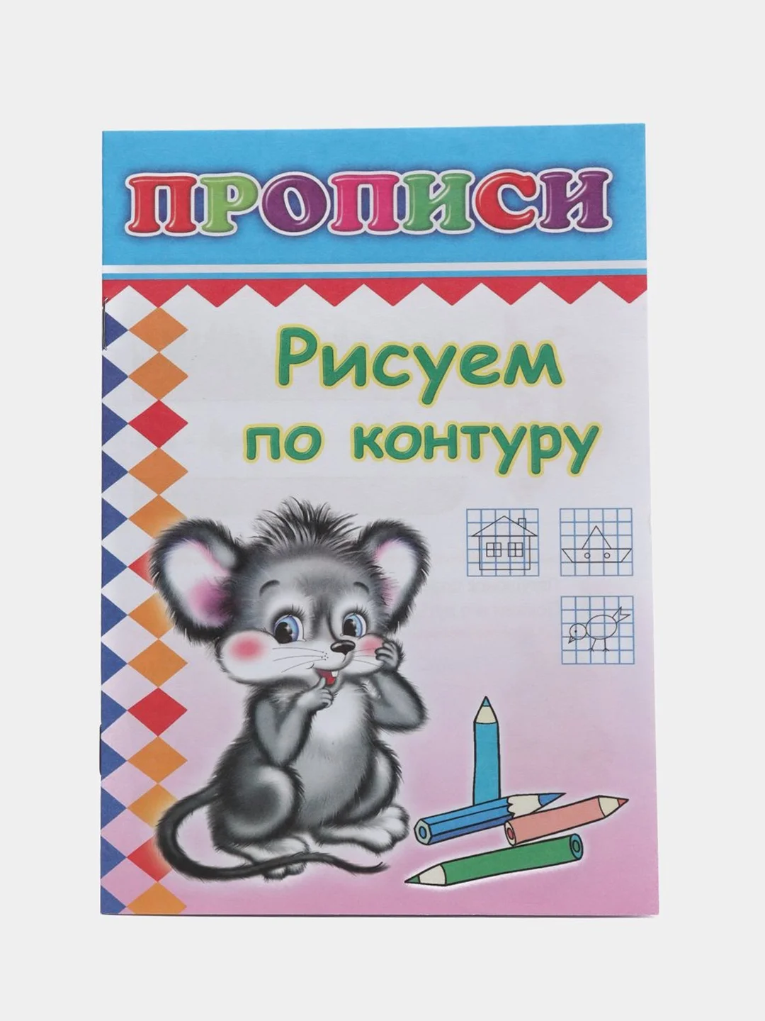 Белый прописи. Татьяна Горбачёва. Прописи для детей цветные от 3-х лет
