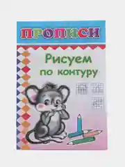Белый прописи. Татьяна Горбачёва. Прописи для детей цветные от 3-х лет