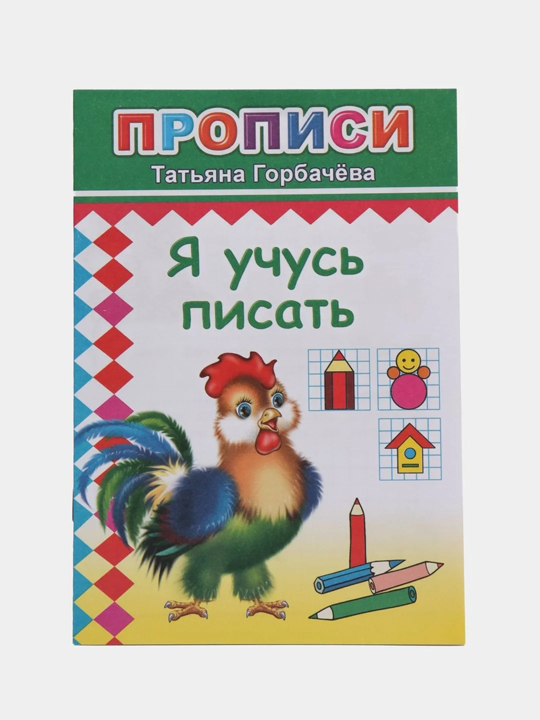 Зелёный хаки прописи. Татьяна Горбачёва. Прописи для детей цветные от 3-х лет