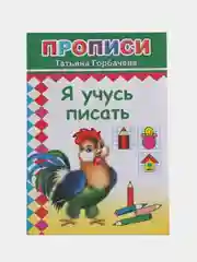 Зелёный хаки прописи. Татьяна Горбачёва. Прописи для детей цветные от 3-х лет
