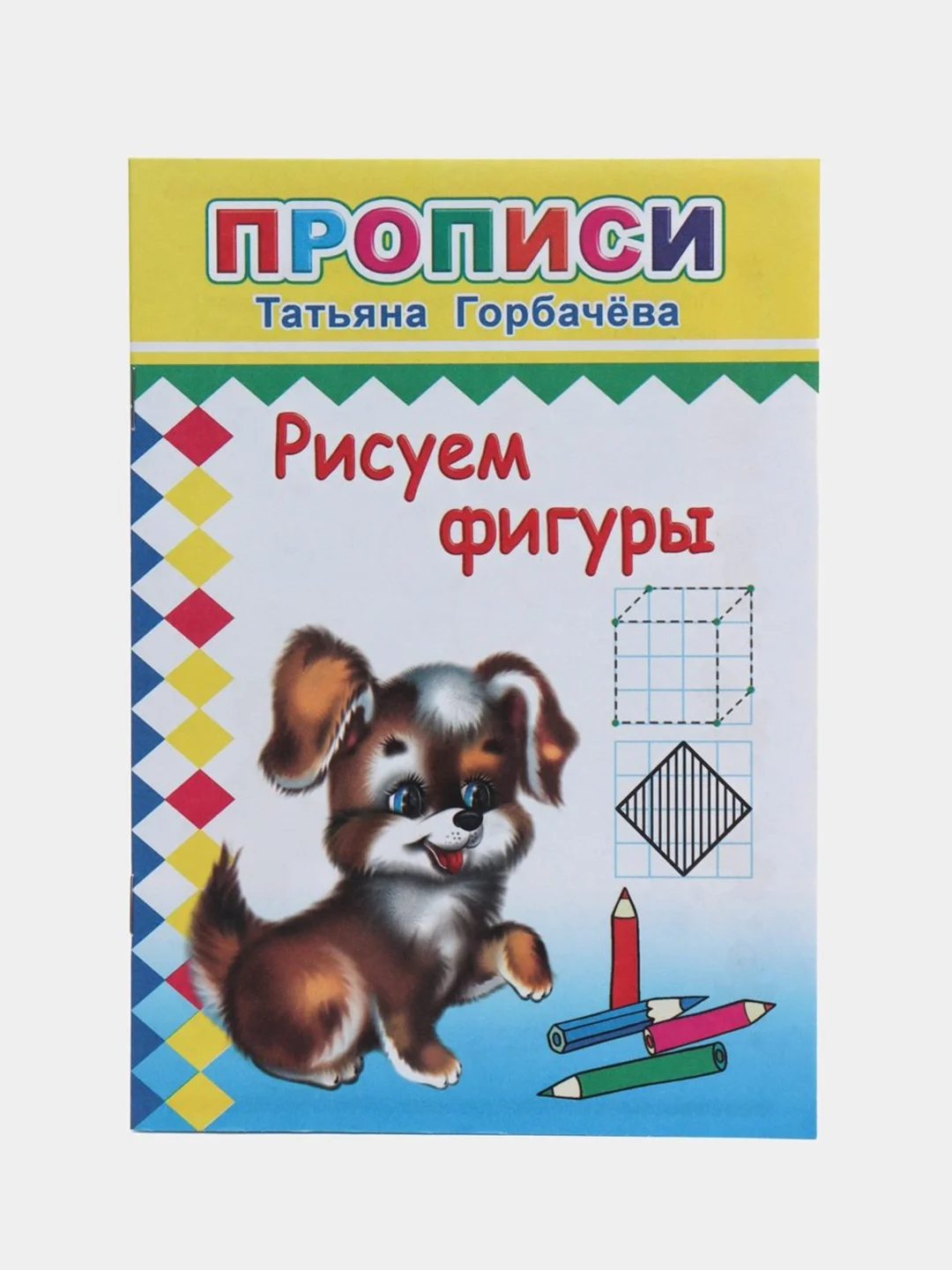Золотой прописи. Татьяна Горбачёва. Прописи для детей цветные от 3-х лет