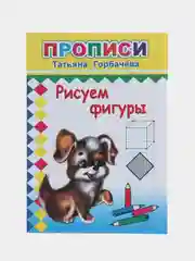 Золотой прописи. Татьяна Горбачёва. Прописи для детей цветные от 3-х лет