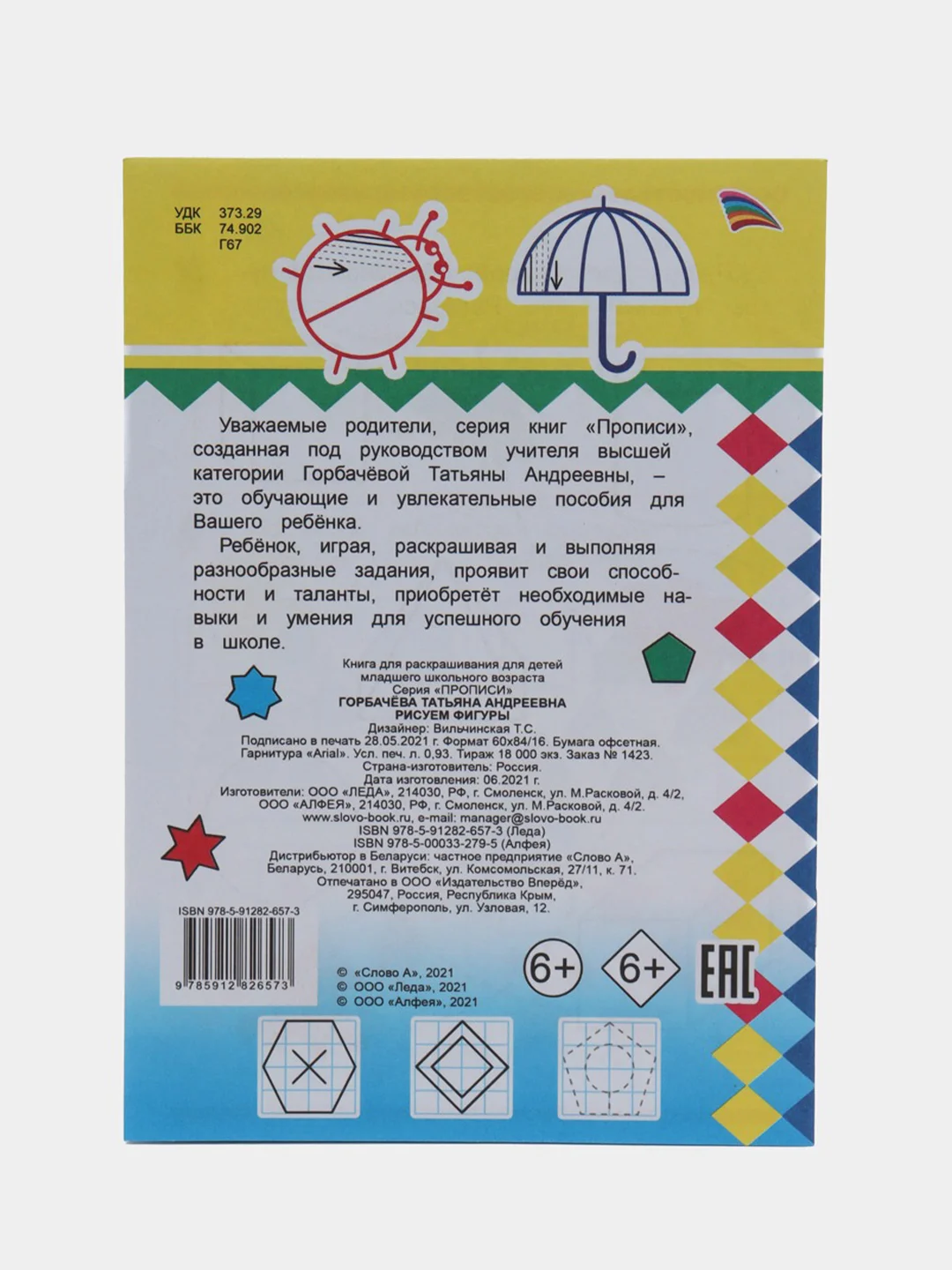 Золотой прописи. Татьяна Горбачёва. Прописи для детей цветные от 3-х лет