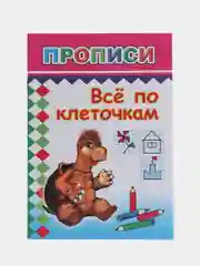 Алый прописи. Татьяна Горбачёва. Прописи для детей цветные от 3-х лет