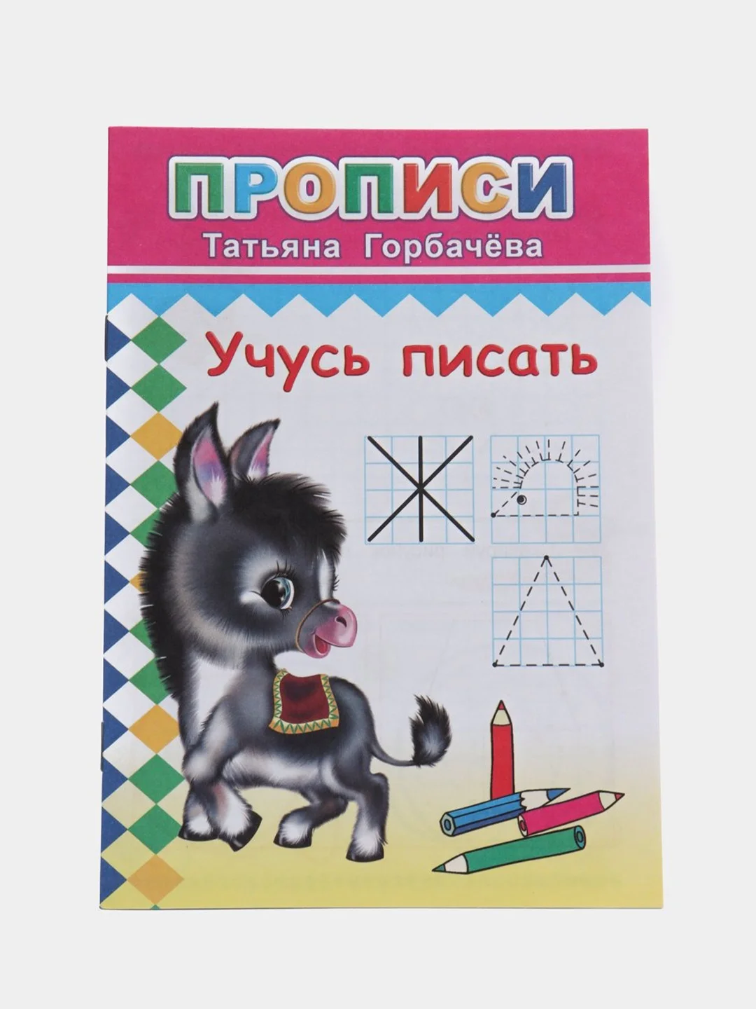 Горчичный прописи. Татьяна Горбачёва. Прописи для детей цветные от 3-х лет