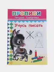 Горчичный прописи. Татьяна Горбачёва. Прописи для детей цветные от 3-х лет