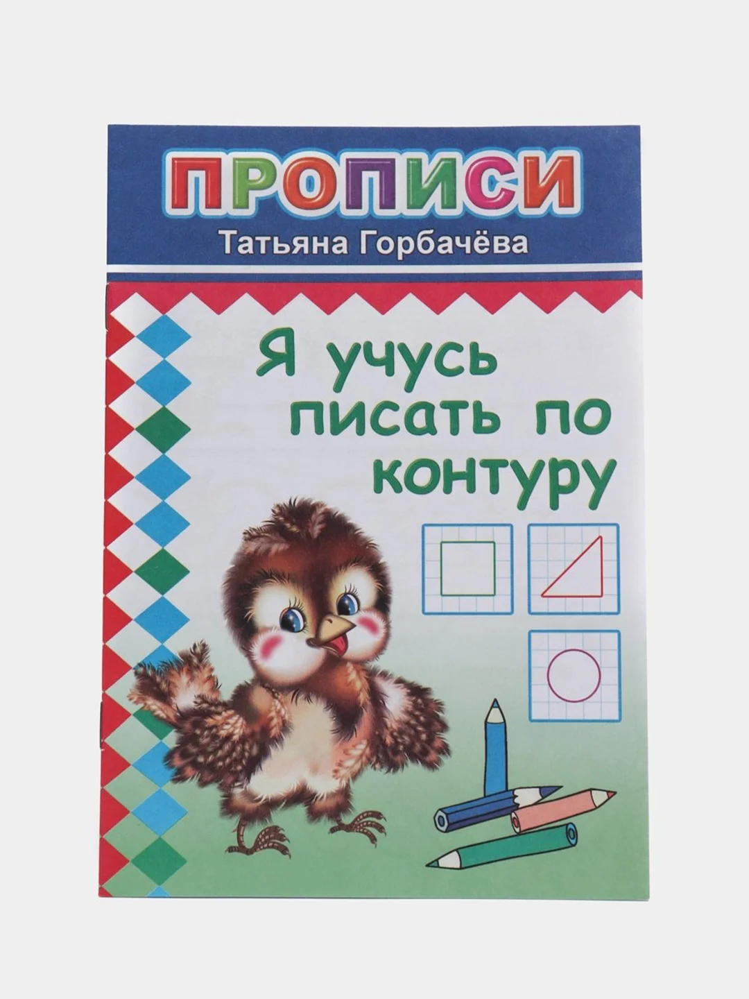Зеленый прописи. Татьяна Горбачёва. Прописи для детей цветные от 3-х лет