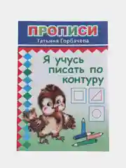 Зеленый прописи. Татьяна Горбачёва. Прописи для детей цветные от 3-х лет
