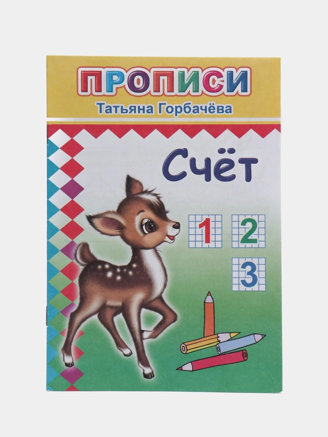 Золотистый хаки прописи. Татьяна Горбачёва. Прописи для детей цветные от 3-х лет