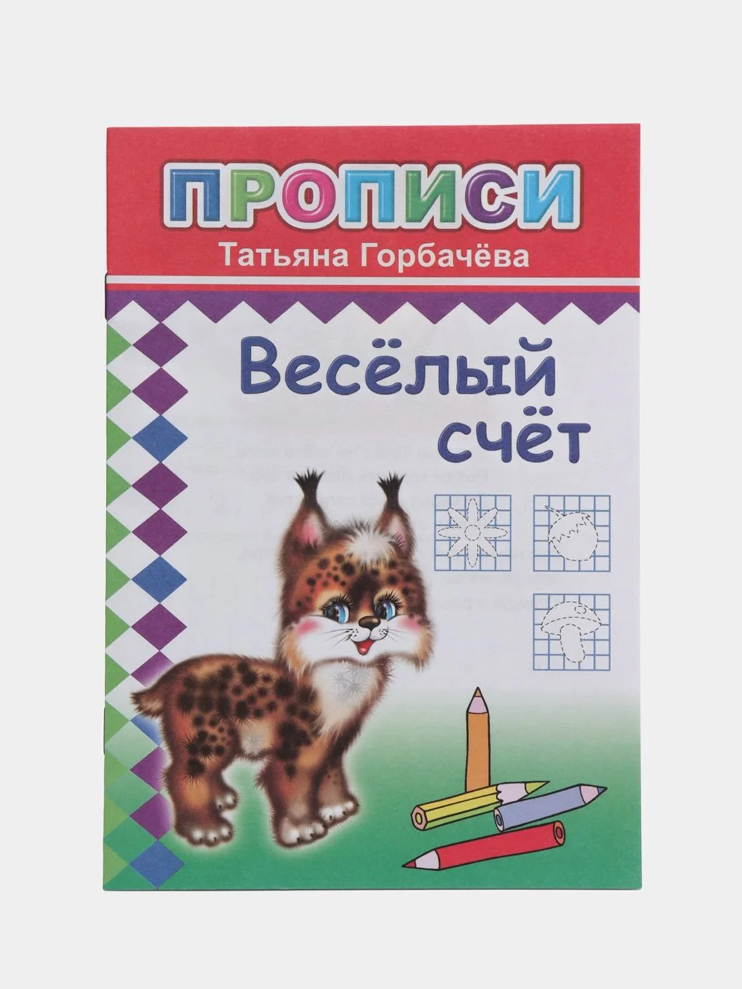 Бирюзовый прописи. Татьяна Горбачёва. Прописи для детей цветные от 3-х лет