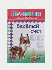 Бирюзовый прописи. Татьяна Горбачёва. Прописи для детей цветные от 3-х лет