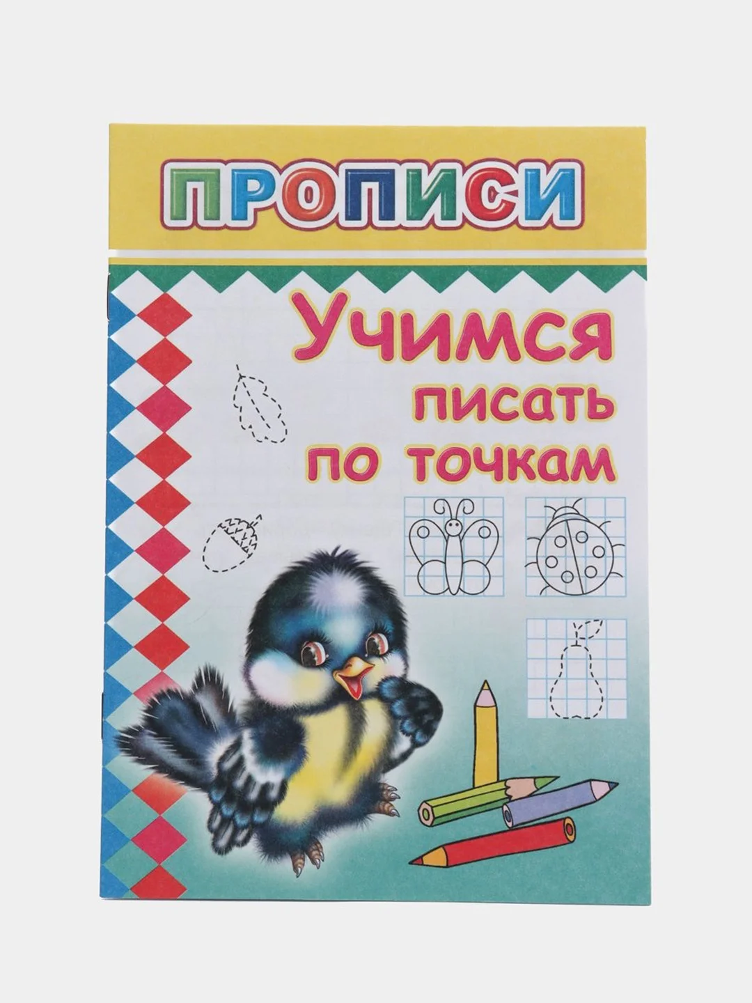 Вишнёвый прописи. Татьяна Горбачёва. Прописи для детей цветные от 3-х лет