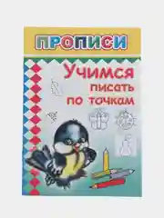 Вишнёвый прописи. Татьяна Горбачёва. Прописи для детей цветные от 3-х лет