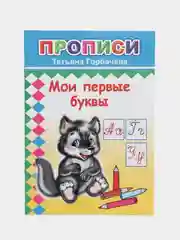 Индиго прописи. Татьяна Горбачёва. Прописи для детей цветные от 3-х лет