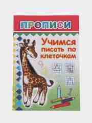Голубой прописи. Татьяна Горбачёва. Прописи для детей цветные от 3-х лет