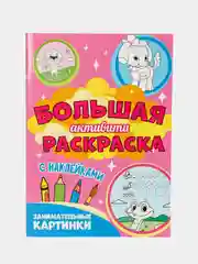 Книга с наклейками большая активити. Раскрска/игры/лабиринты/прописи 235х330мм. Проф-Пресс