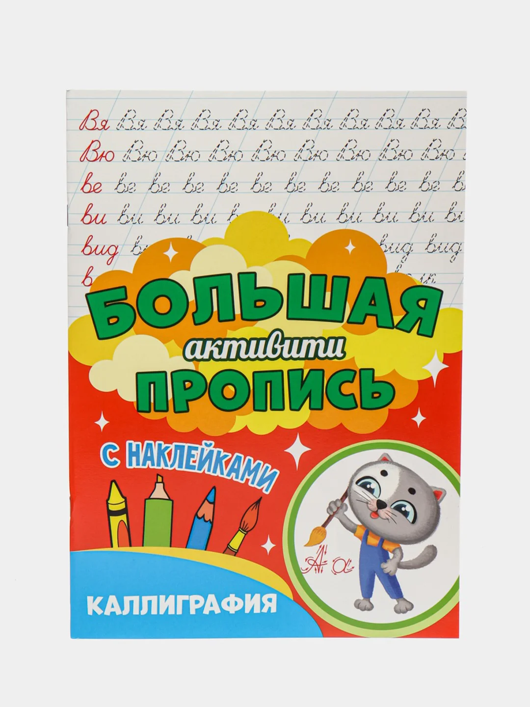 Вишнёвый книга с наклейками большая активити. Раскрска/игры/лабиринты/прописи 235х330мм. Проф-Пресс
