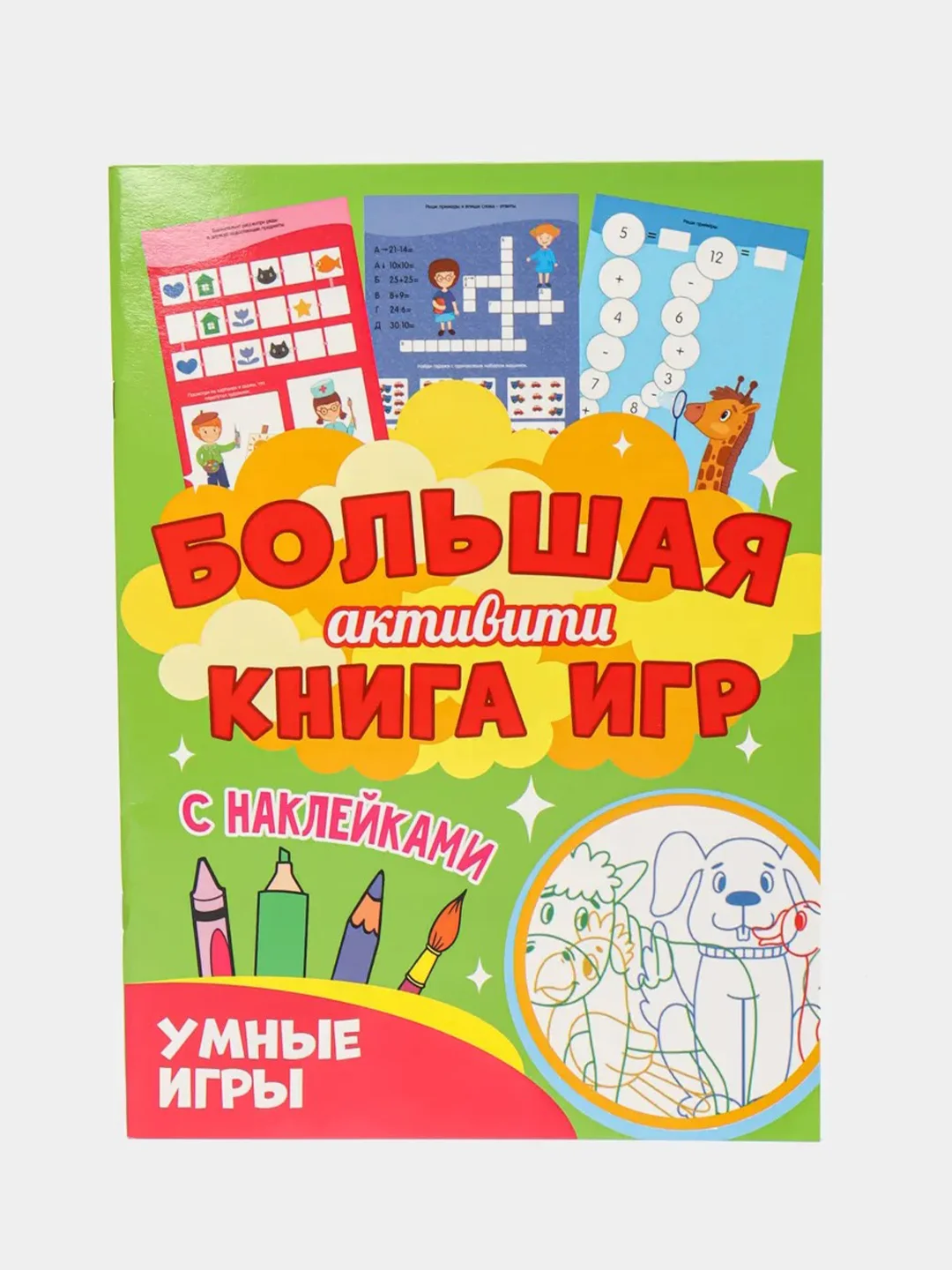 Индиго книга с наклейками большая активити. Раскрска/игры/лабиринты/прописи 235х330мм. Проф-Пресс