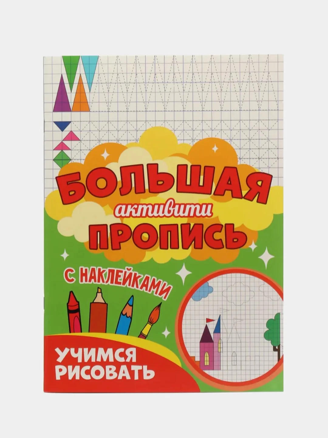 Кораллово-розовый книга с наклейками большая активити. Раскрска/игры/лабиринты/прописи 235х330мм. Проф-Пресс