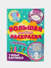 Карамельный книга с наклейками большая активити. Раскрска/игры/лабиринты/прописи 235х330мм. Проф-Пресс