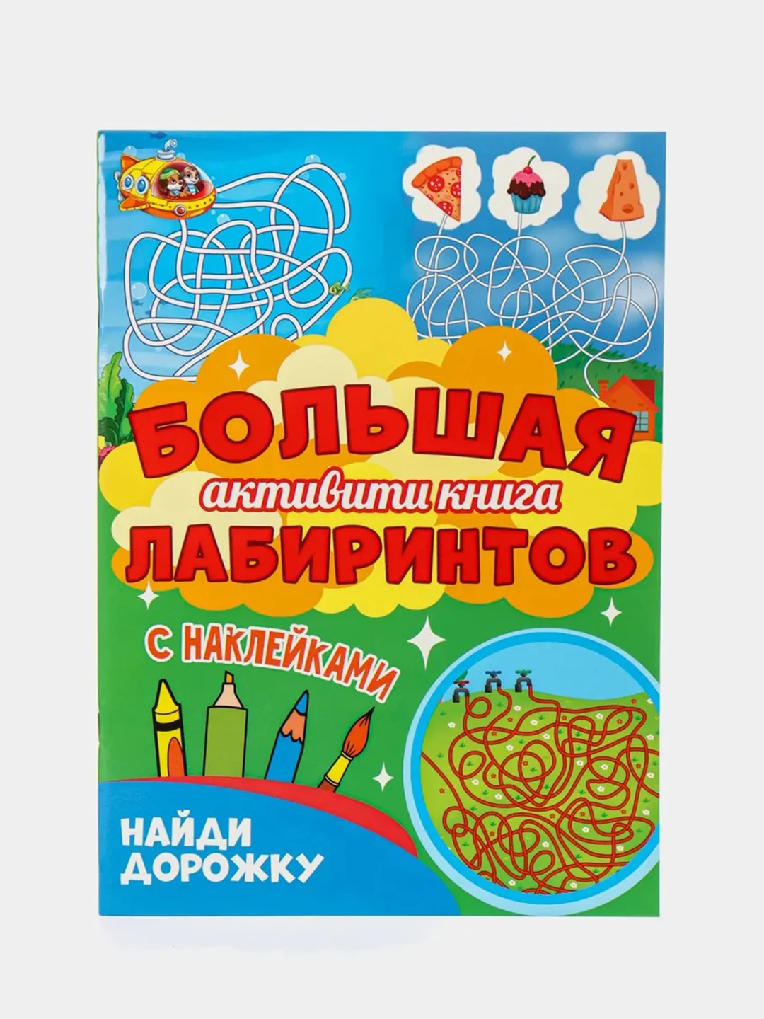 Желтый книга с наклейками большая активити. Раскрска/игры/лабиринты/прописи 235х330мм. Проф-Пресс