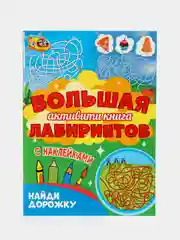 Желтый книга с наклейками большая активити. Раскрска/игры/лабиринты/прописи 235х330мм. Проф-Пресс
