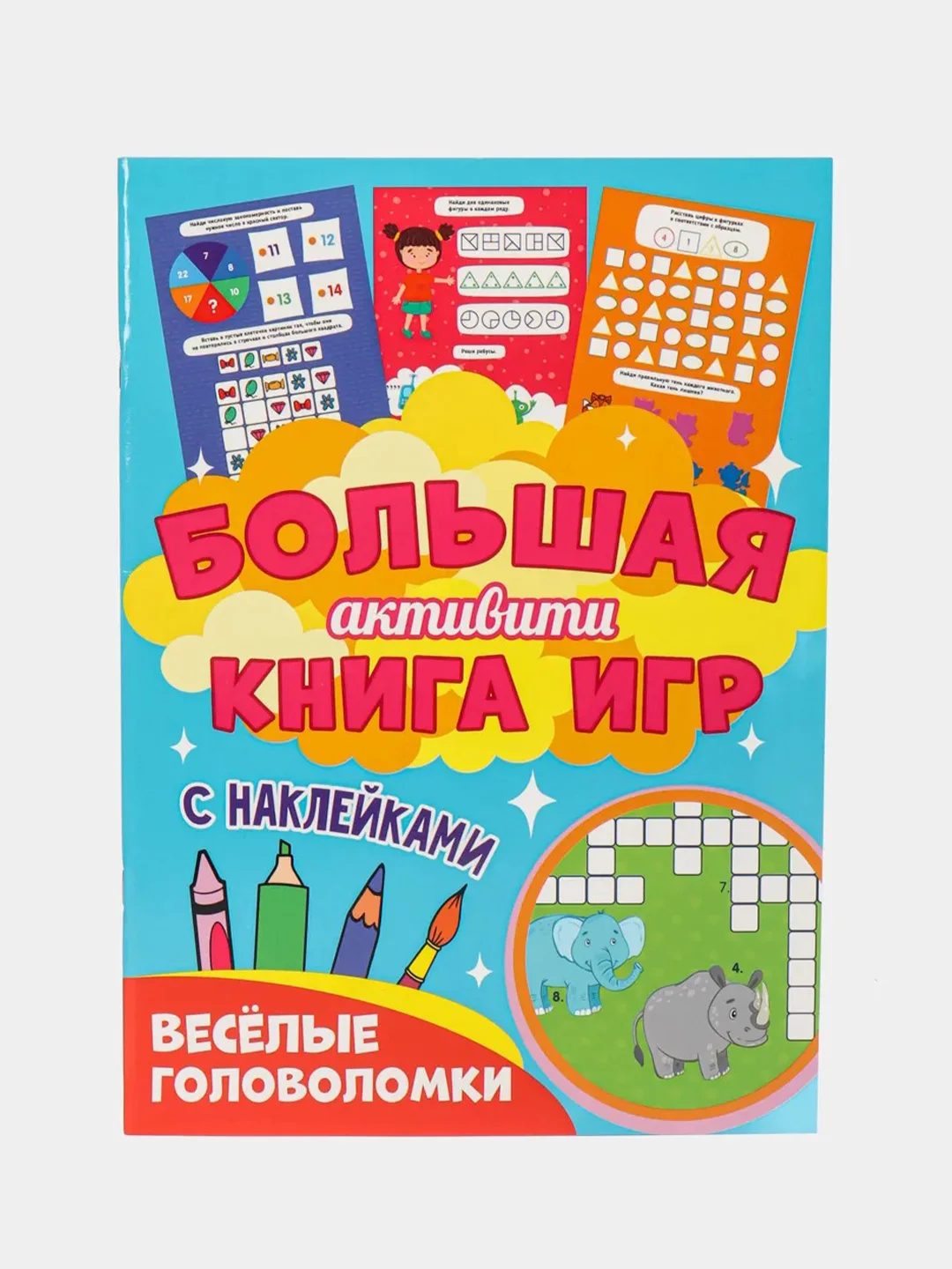Аметистовый книга с наклейками большая активити. Раскрска/игры/лабиринты/прописи 235х330мм. Проф-Пресс