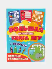 Аметистовый книга с наклейками большая активити. Раскрска/игры/лабиринты/прописи 235х330мм. Проф-Пресс