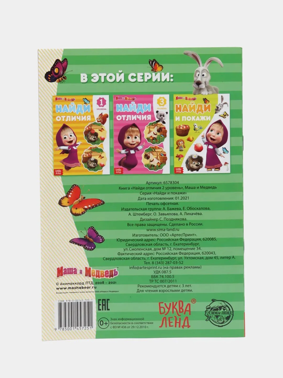 Зеленый найди отличия "Маша и Медведь"
