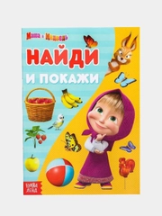 Найди отличия "Маша и Медведь"