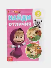 Розовый найди отличия "Маша и Медведь"