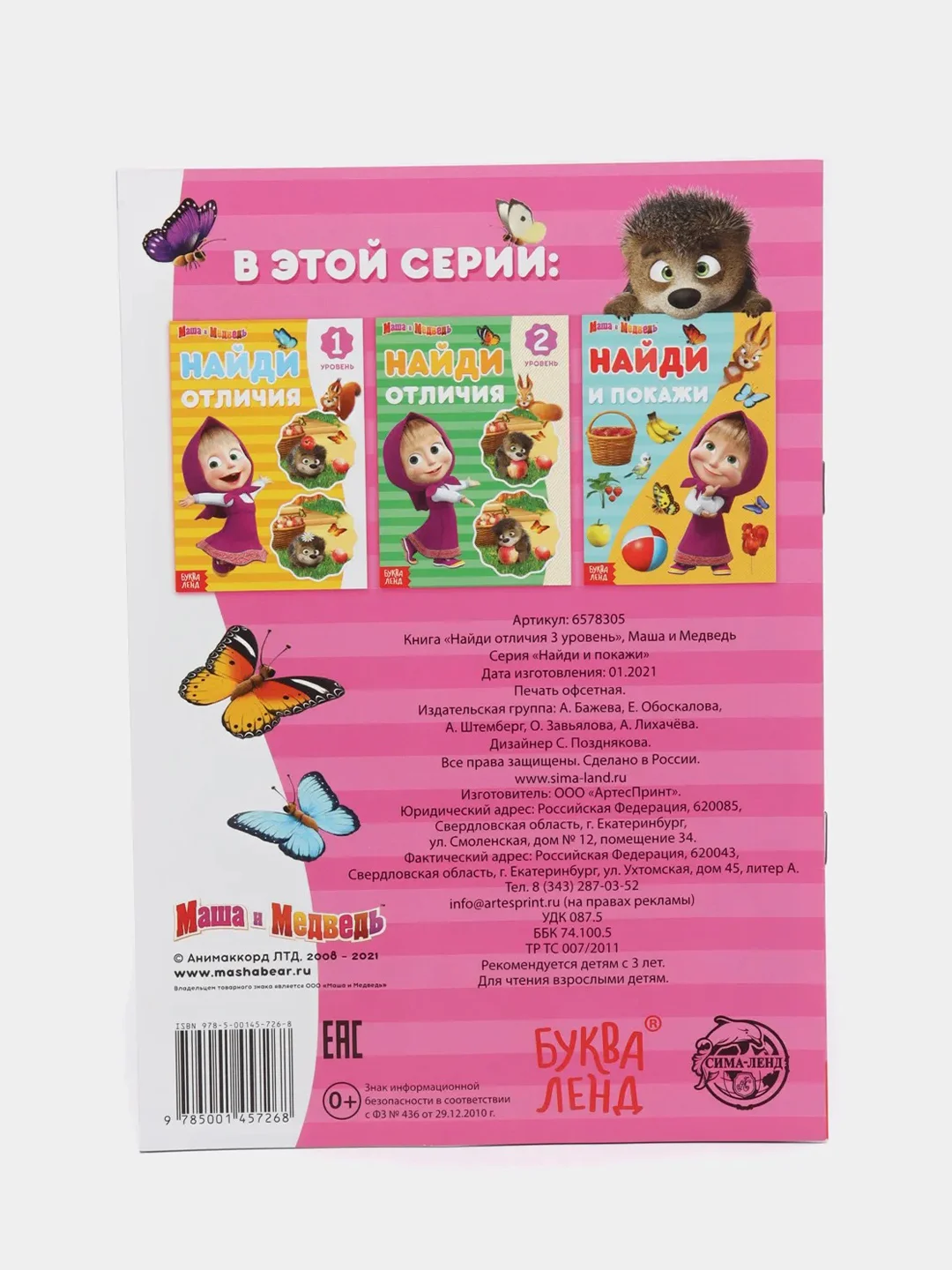 Розовый найди отличия "Маша и Медведь"