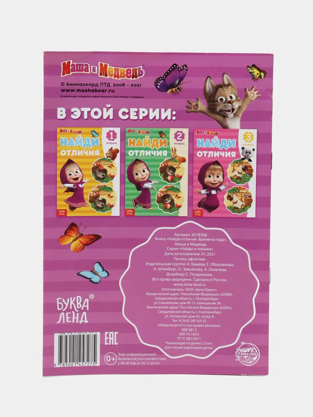Фиолетовый найди отличия "Маша и Медведь"