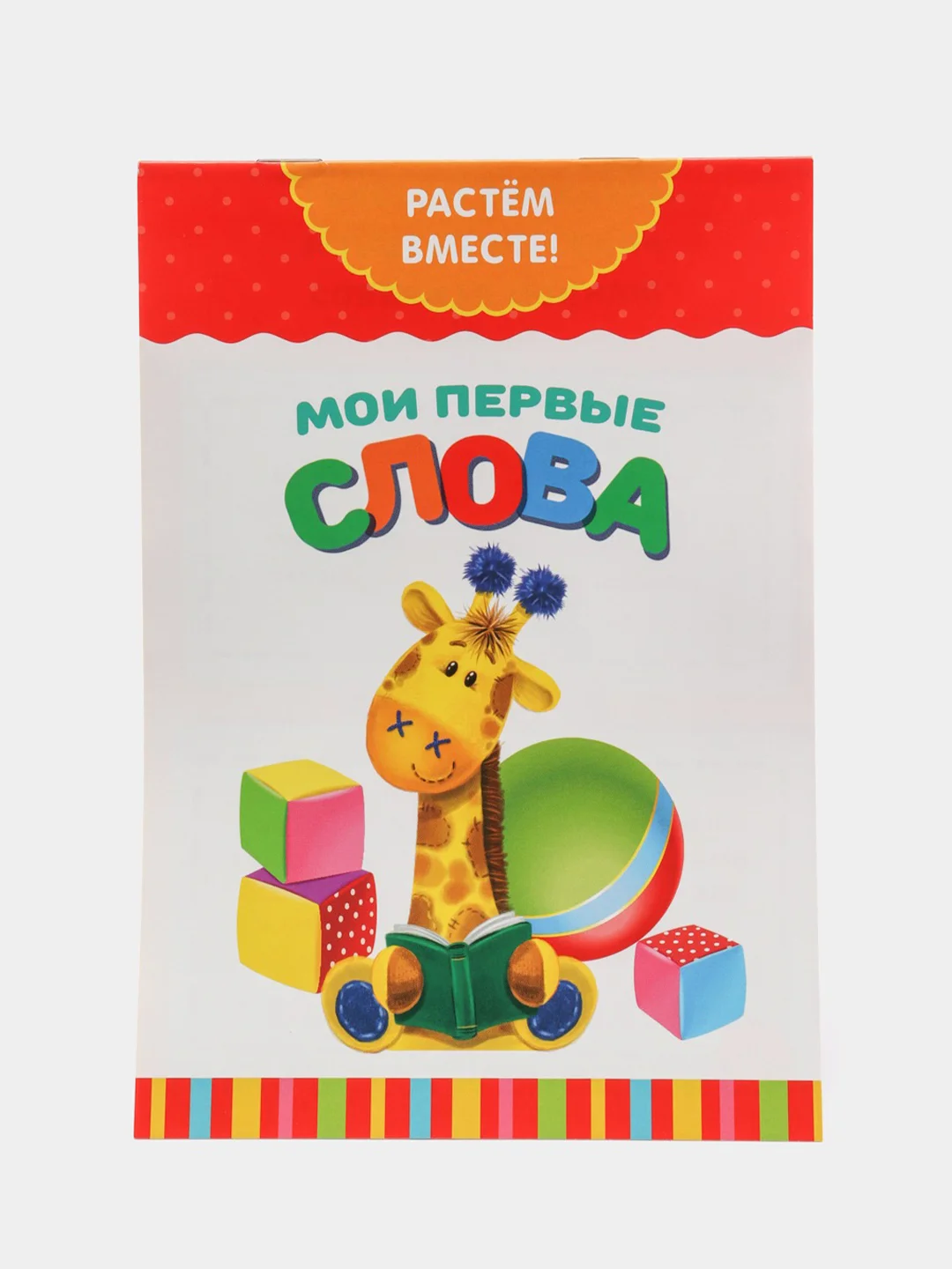 Аметистовый книги "Растём вместе", 20 страниц