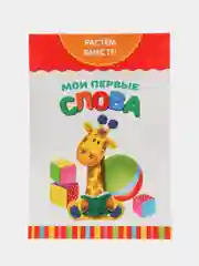 Аметистовый книги "Растём вместе", 20 страниц
