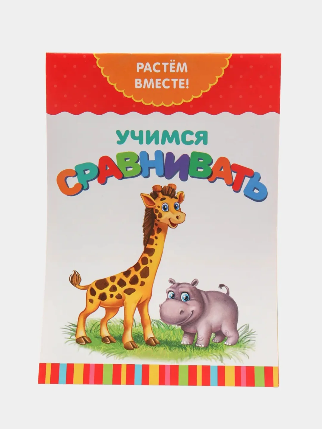 Серый книги "Растём вместе", 20 страниц