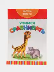 Серый книги "Растём вместе", 20 страниц