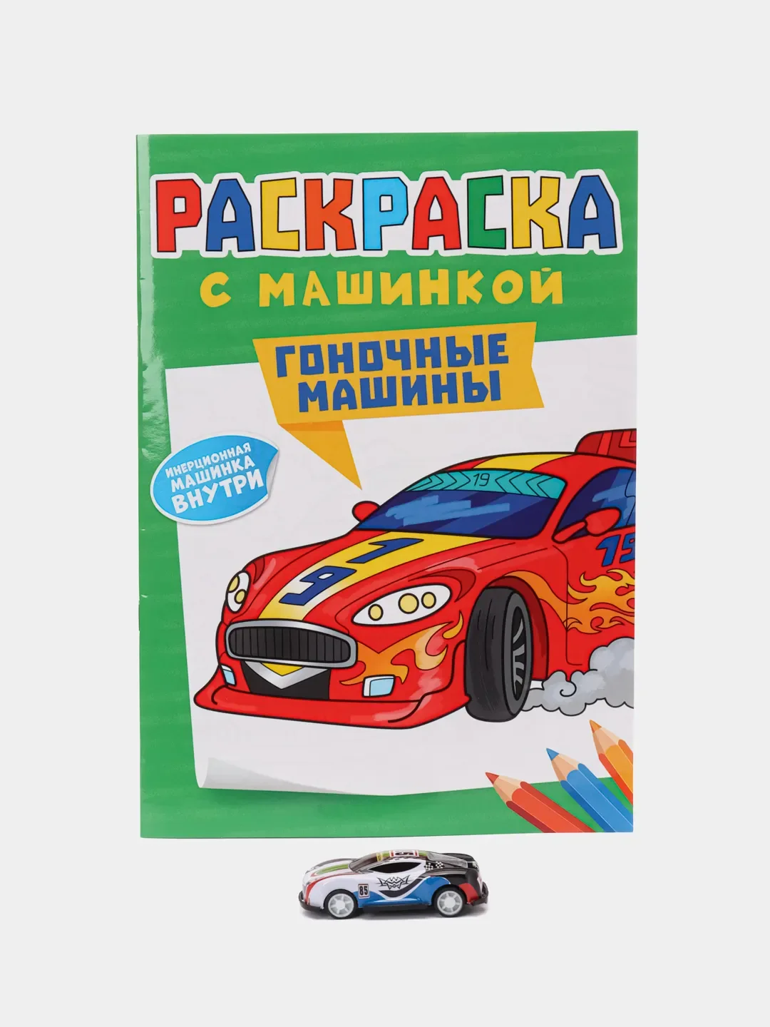 Светло-оранжевый раскраска для мальчиков с машинкой в комплекте, 195х275 мм 8 листов. Проф-Пресс