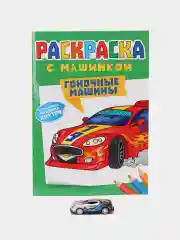Светло-оранжевый раскраска для мальчиков с машинкой в комплекте, 195х275 мм 8 листов. Проф-Пресс