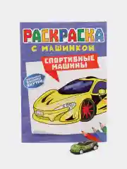 Светло-оранжевый раскраска для мальчиков с машинкой в комплекте, 195х275 мм 8 листов. Проф-Пресс