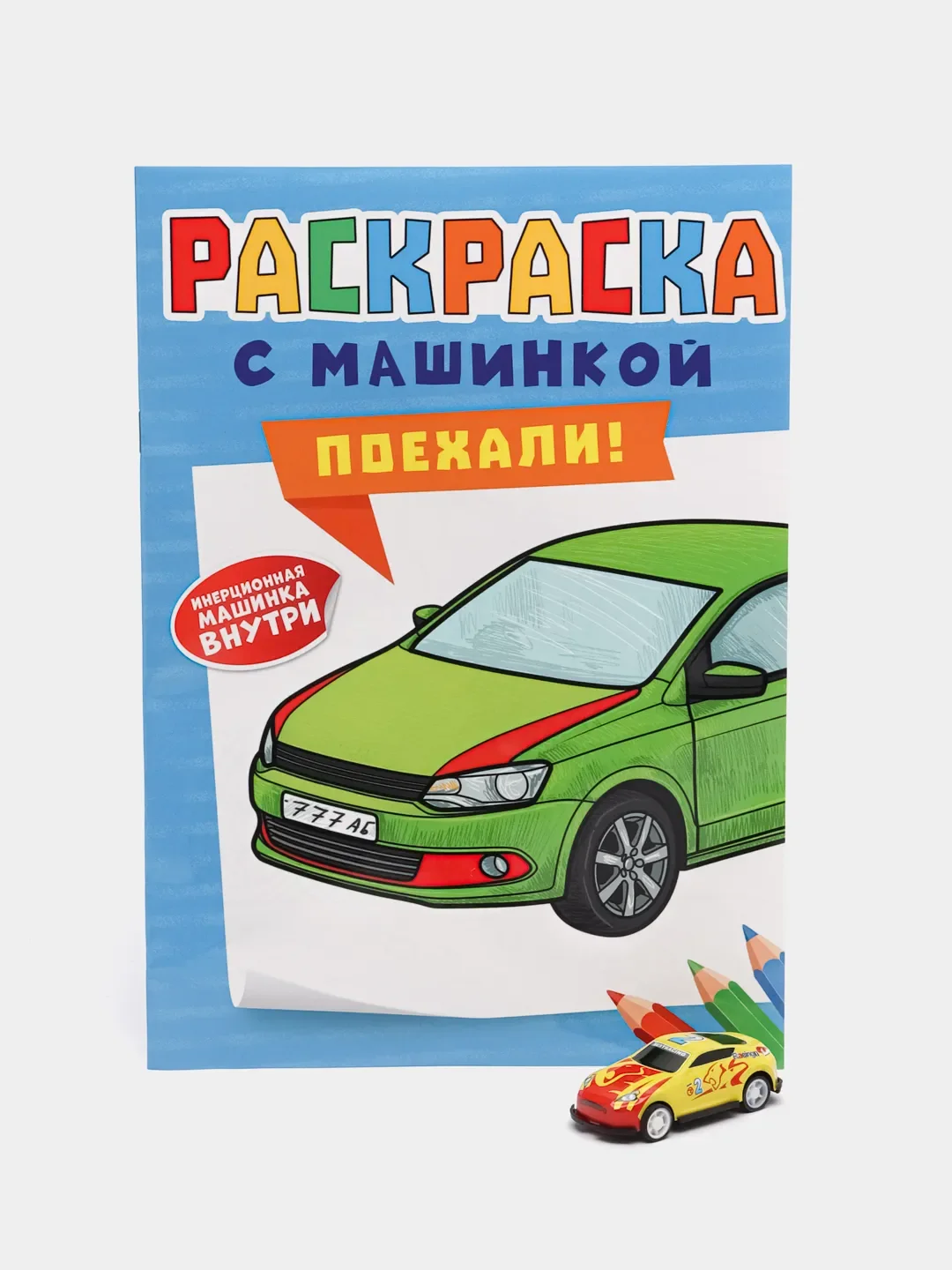 Светло-оранжевый раскраска для мальчиков с машинкой в комплекте, 195х275 мм 8 листов. Проф-Пресс