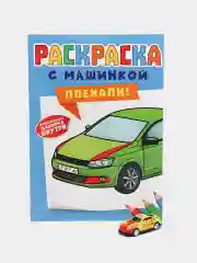 Светло-оранжевый раскраска для мальчиков с машинкой в комплекте, 195х275 мм 8 листов. Проф-Пресс
