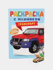 Светло-оранжевый раскраска для мальчиков с машинкой в комплекте, 195х275 мм 8 листов. Проф-Пресс