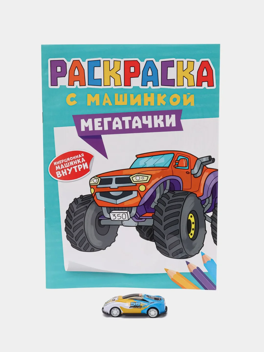 Светло-оранжевый раскраска для мальчиков с машинкой в комплекте, 195х275 мм 8 листов. Проф-Пресс