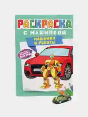 Светло-оранжевый раскраска для мальчиков с машинкой в комплекте, 195х275 мм 8 листов. Проф-Пресс